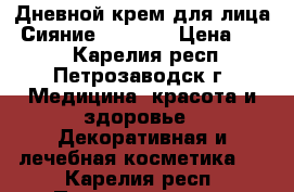 Дневной крем для лица “Сияние“ SPF 20 › Цена ­ 215 - Карелия респ., Петрозаводск г. Медицина, красота и здоровье » Декоративная и лечебная косметика   . Карелия респ.,Петрозаводск г.